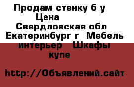 Продам стенку б/у. › Цена ­ 3 000 - Свердловская обл., Екатеринбург г. Мебель, интерьер » Шкафы, купе   